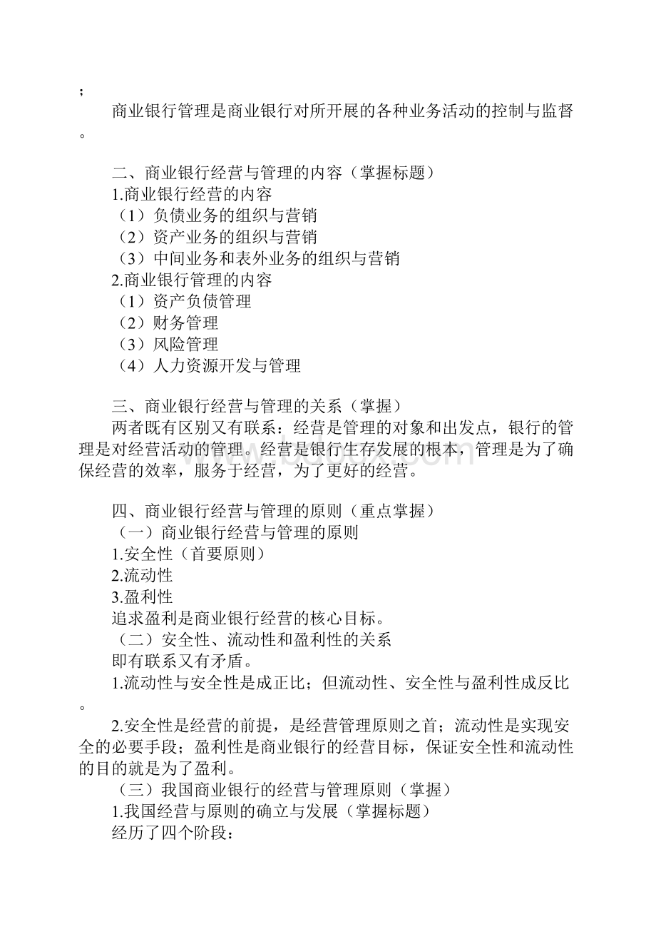 经济师考试金融中级讲义之商业银行经营与管理.docx_第2页