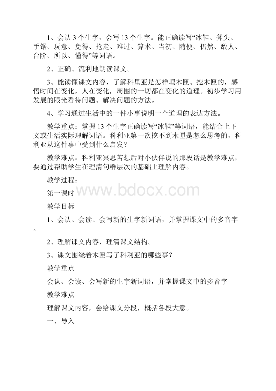 《科利亚的木匣》教学设计Word文档下载推荐.docx_第2页