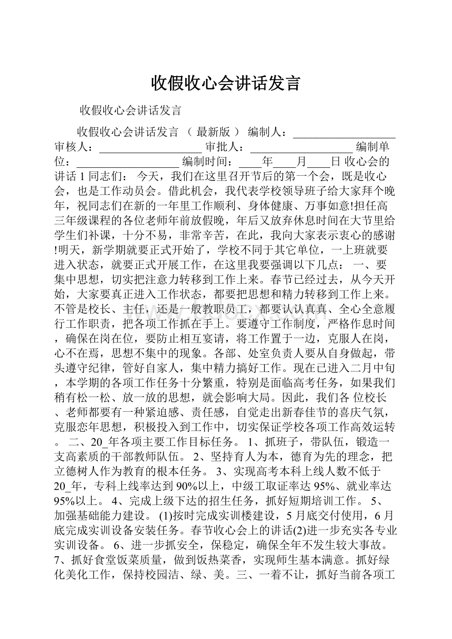 收假收心会讲话发言.docx_第1页