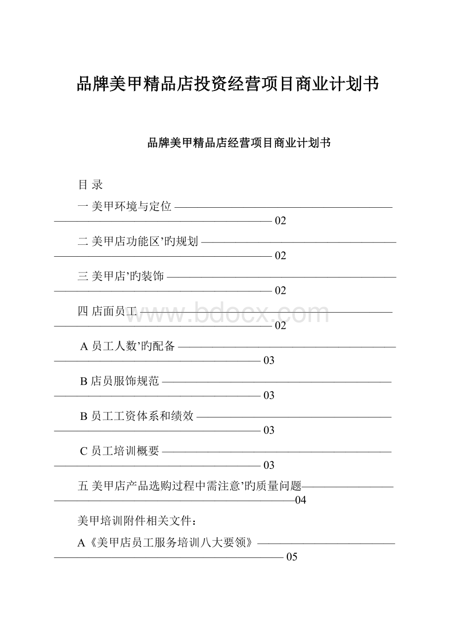 品牌美甲精品店投资经营项目商业计划书Word文件下载.docx_第1页