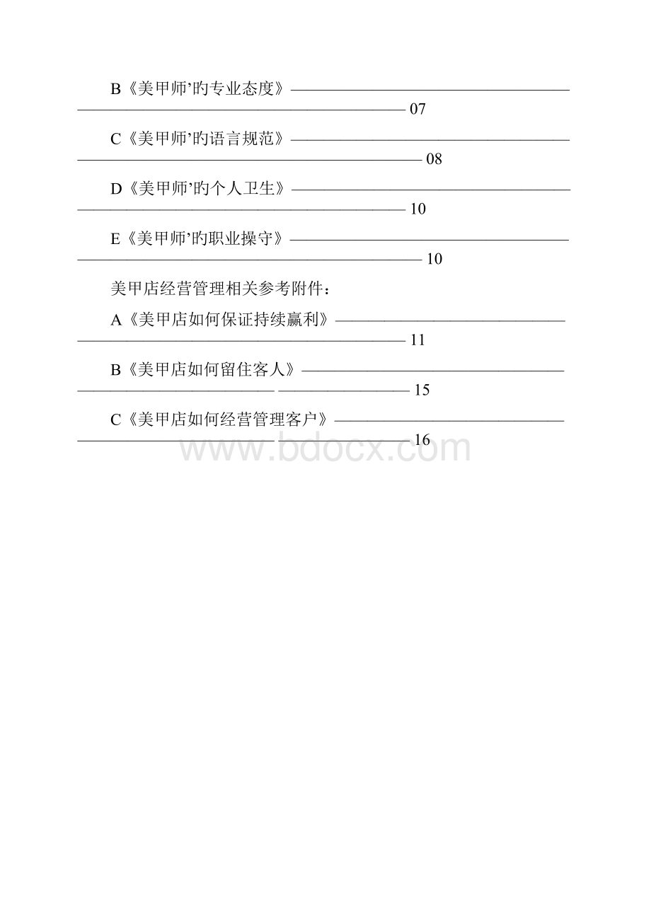 品牌美甲精品店投资经营项目商业计划书Word文件下载.docx_第2页