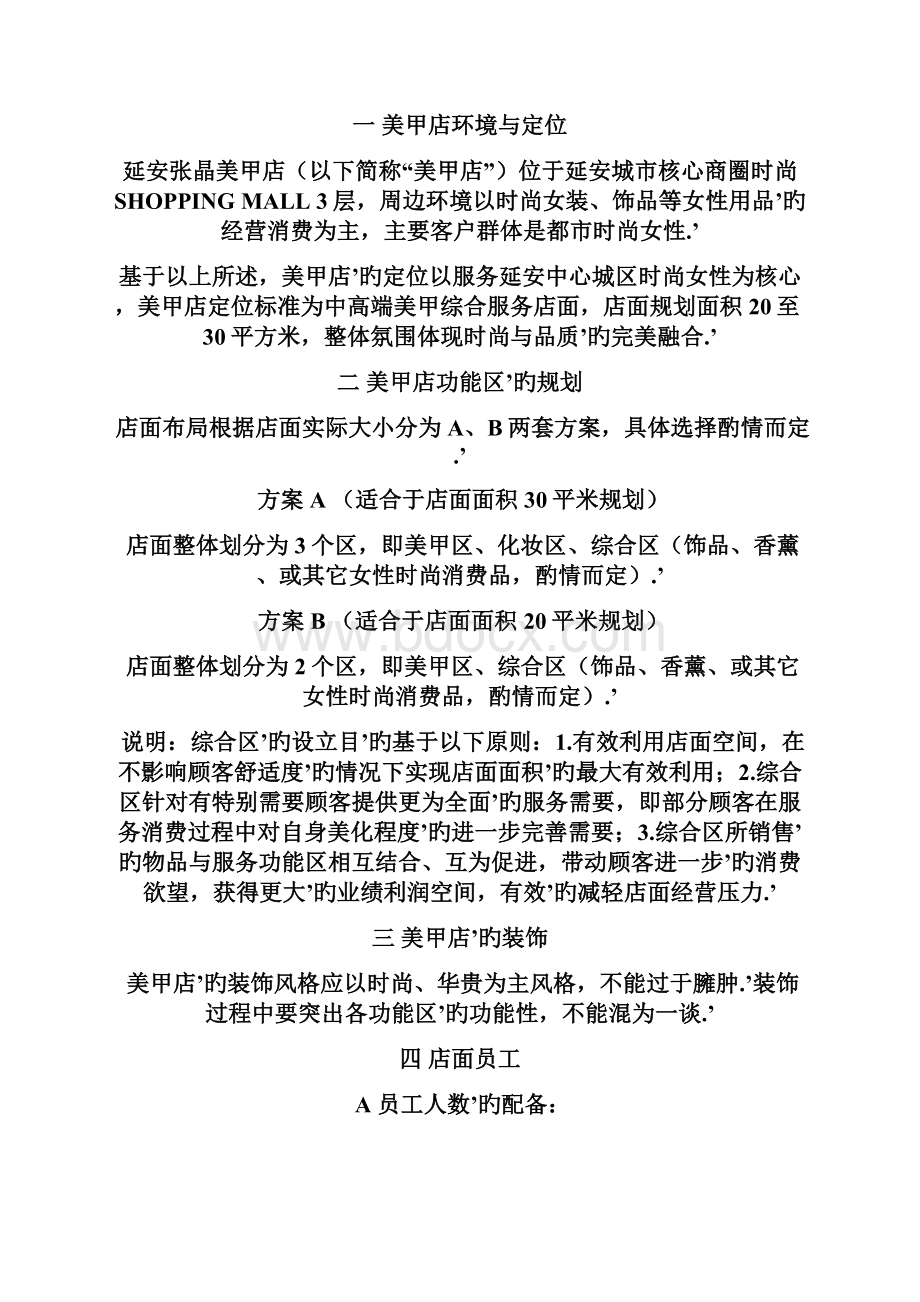 品牌美甲精品店投资经营项目商业计划书Word文件下载.docx_第3页