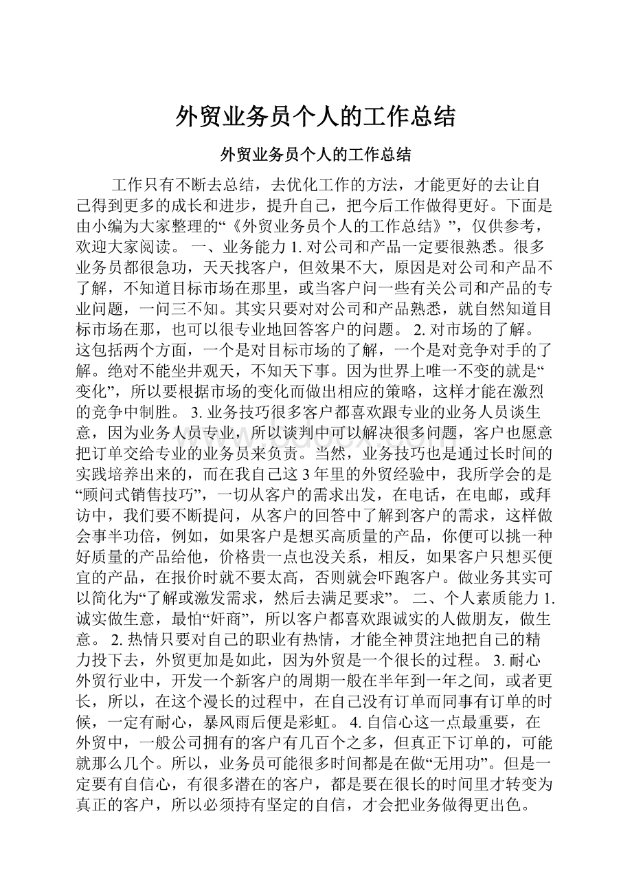 外贸业务员个人的工作总结.docx