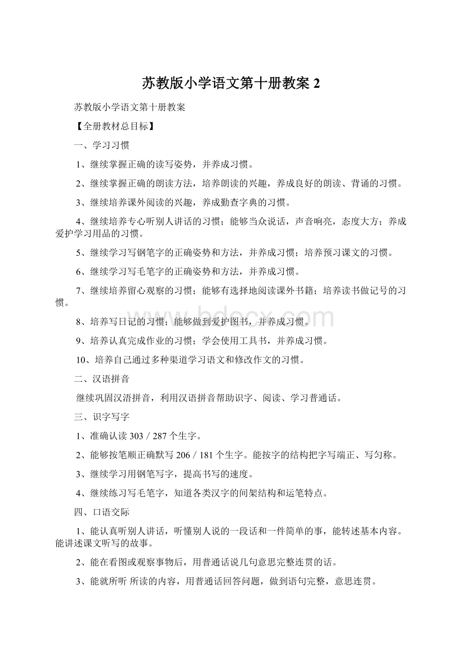 苏教版小学语文第十册教案2Word下载.docx