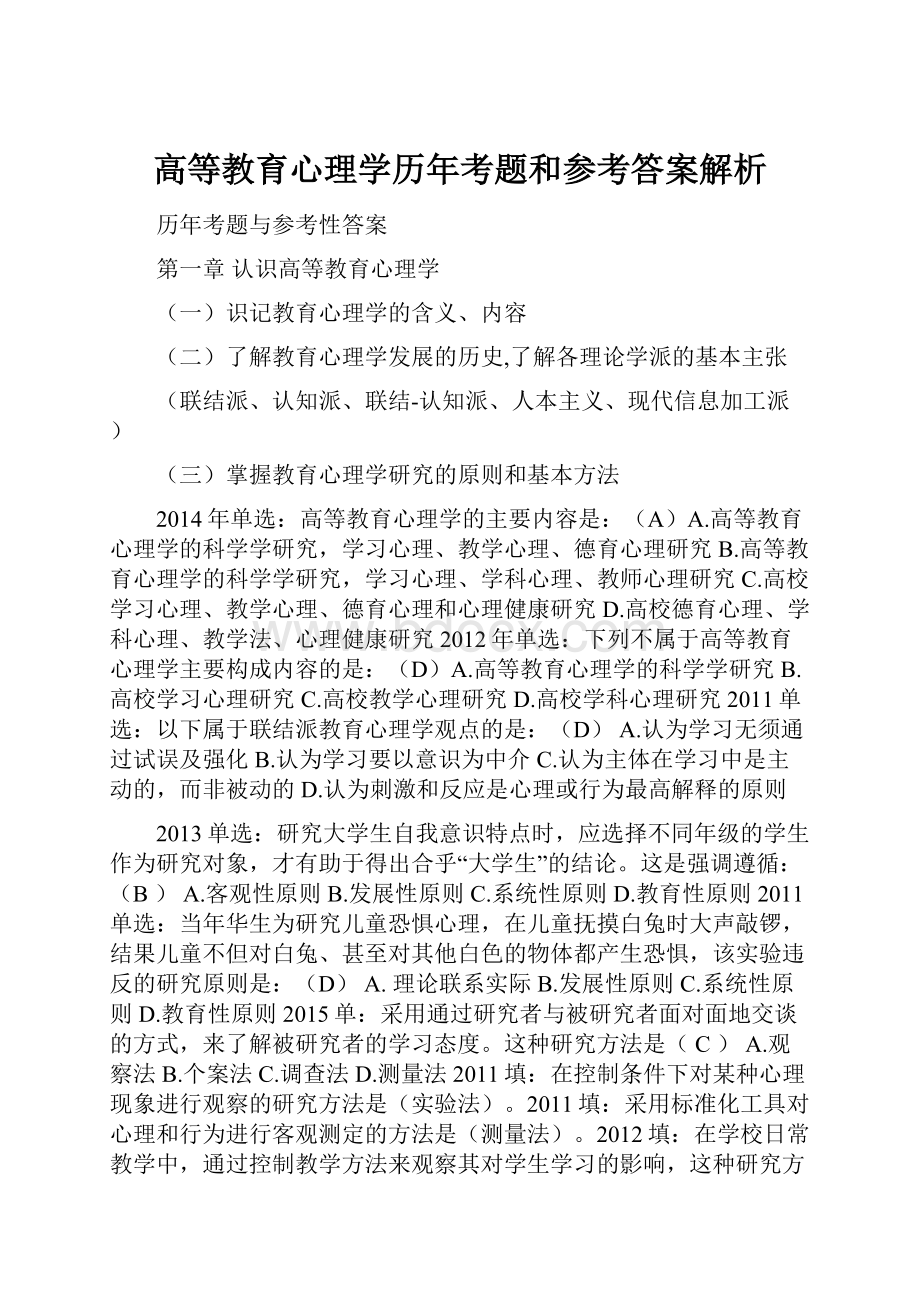 高等教育心理学历年考题和参考答案解析.docx