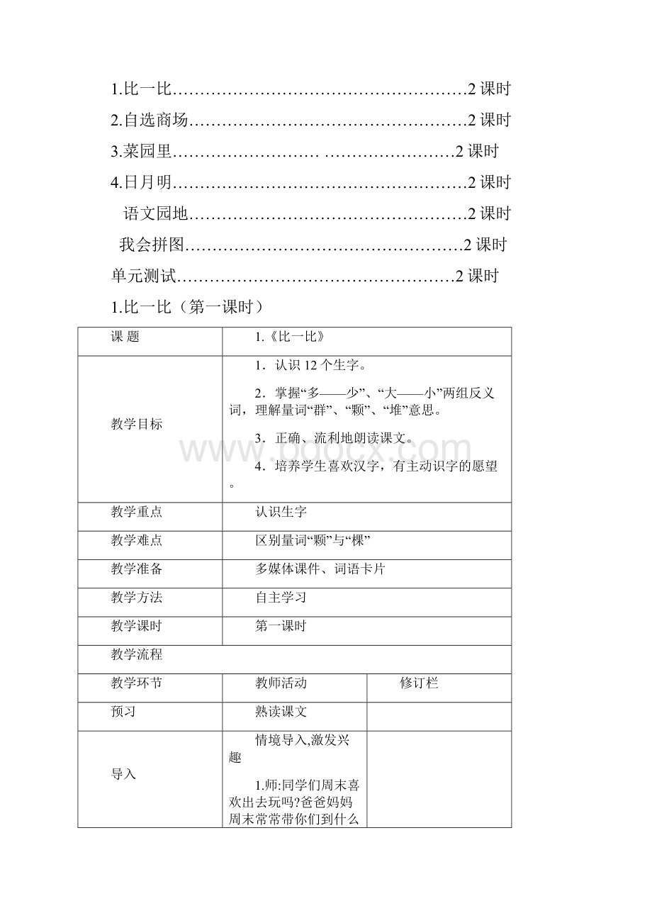 小学一年级语文上册识字二第四单元教学设计1Word格式.docx_第2页