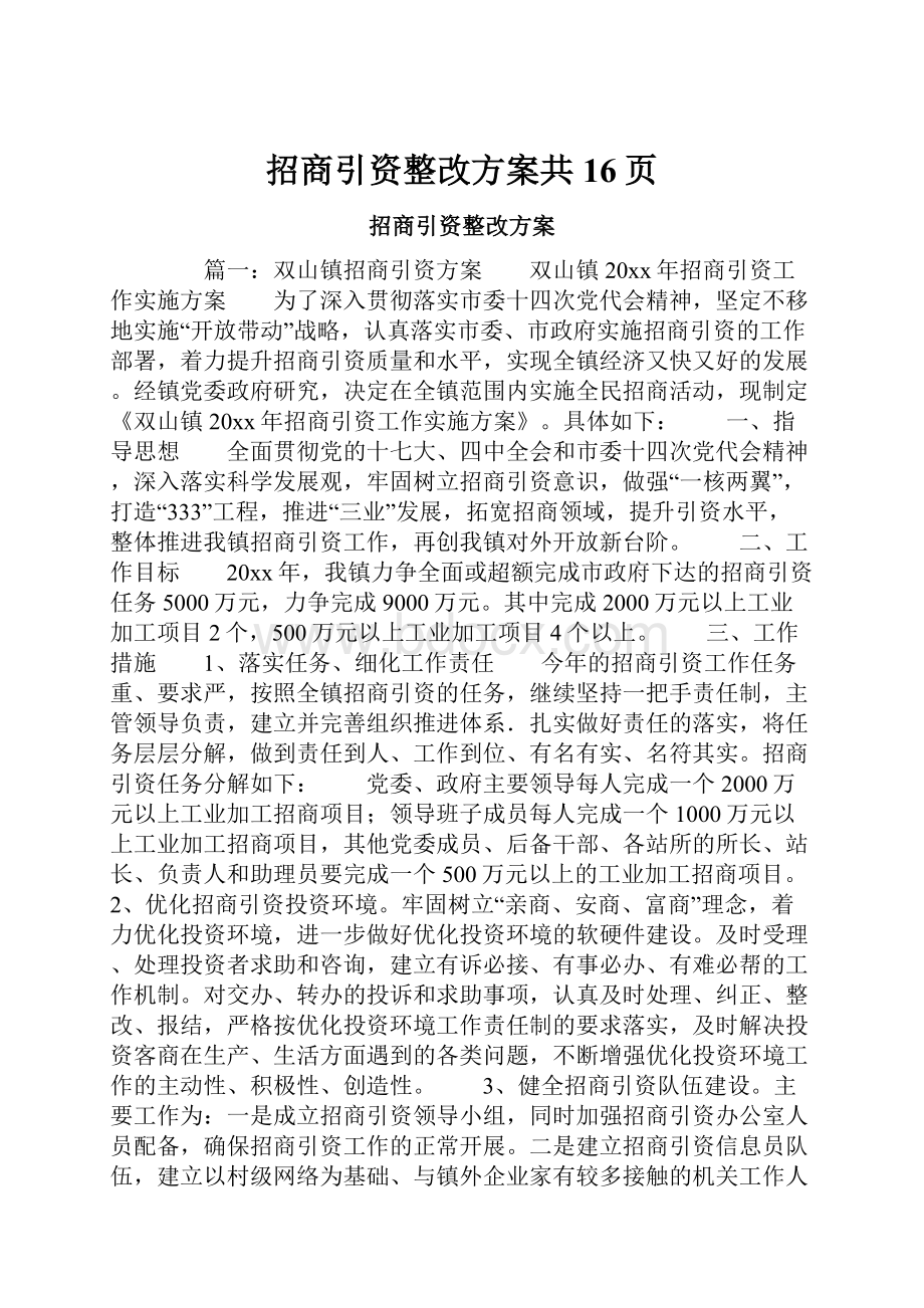 招商引资整改方案共16页.docx_第1页