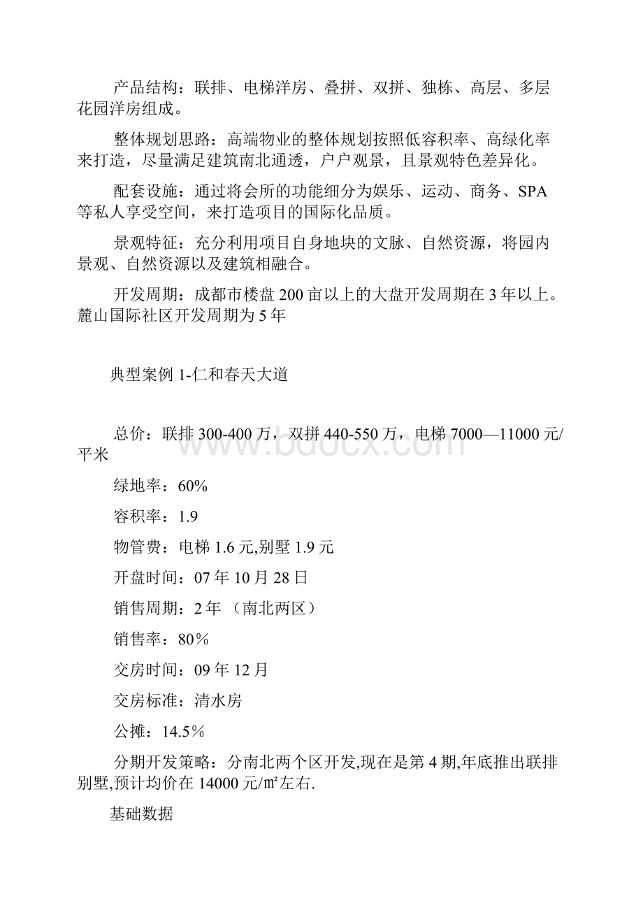 成都别墅典型案例研究分析及项目规划发展建议Word文档下载推荐.docx_第2页