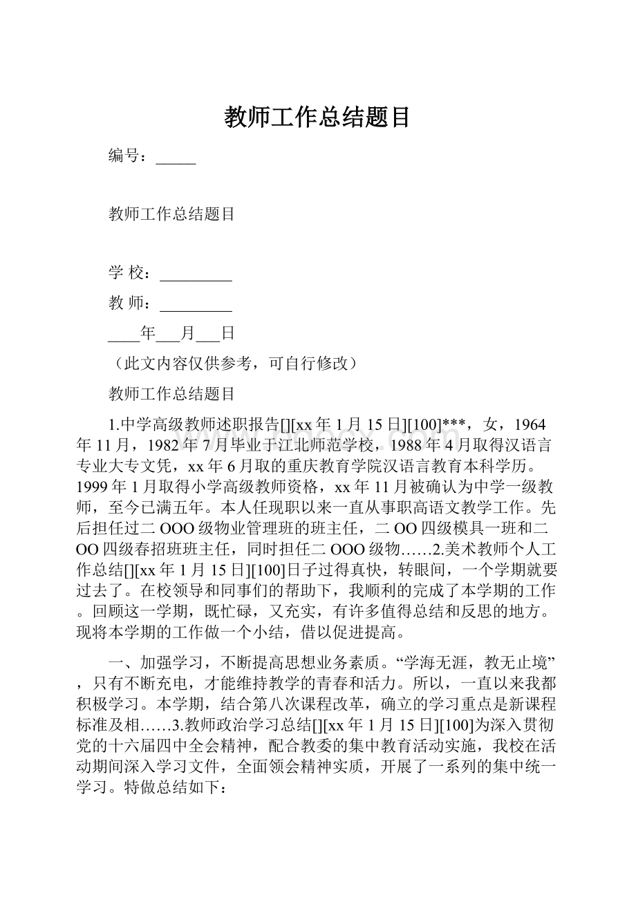 教师工作总结题目Word格式文档下载.docx_第1页