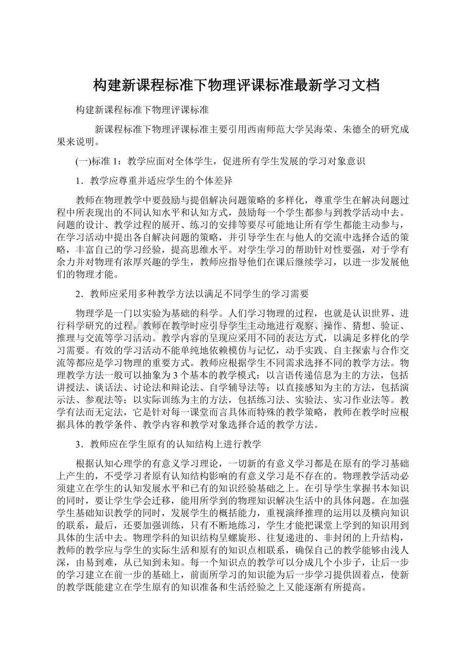 构建新课程标准下物理评课标准最新学习文档.docx_第1页