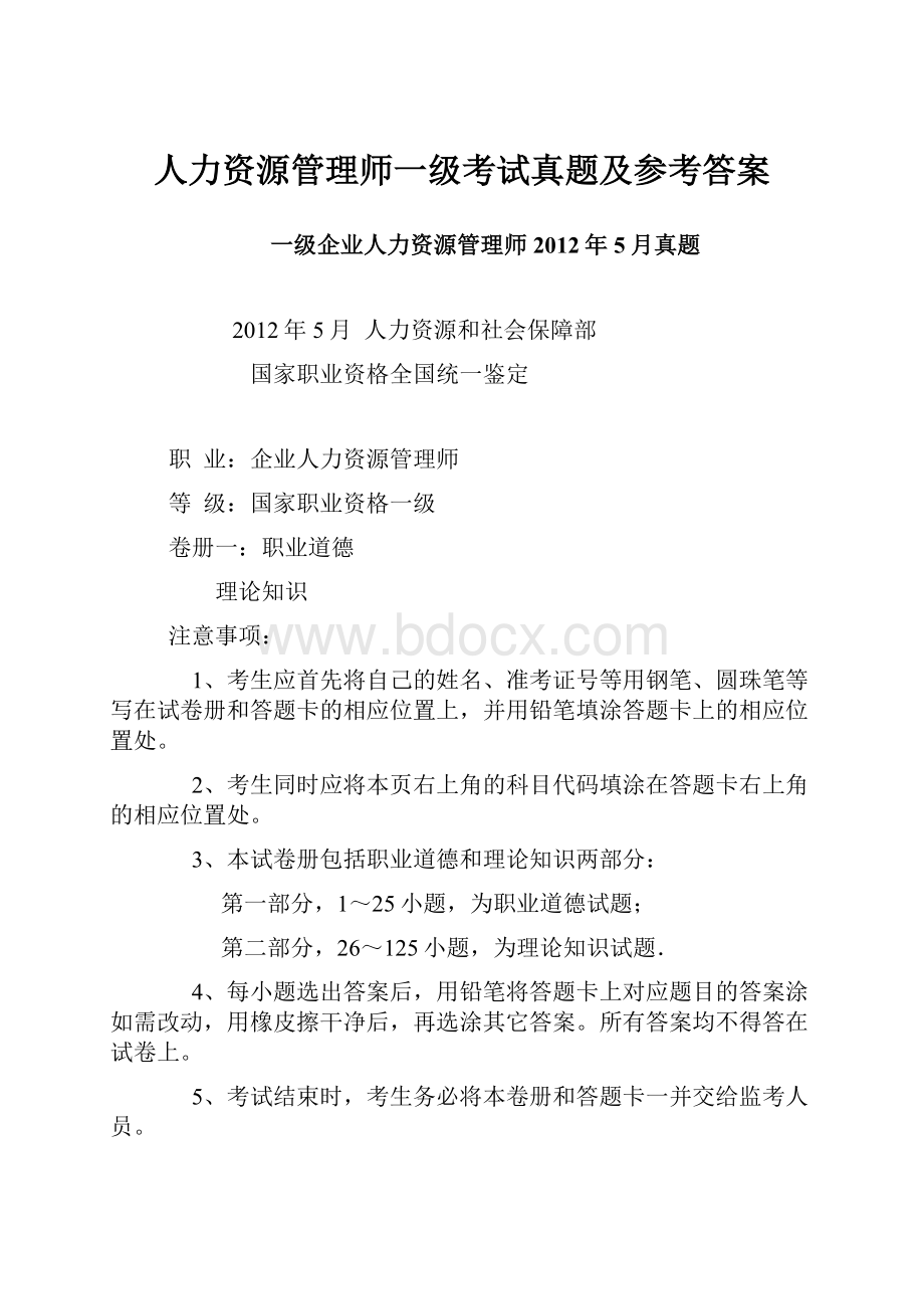 人力资源管理师一级考试真题及参考答案.docx_第1页