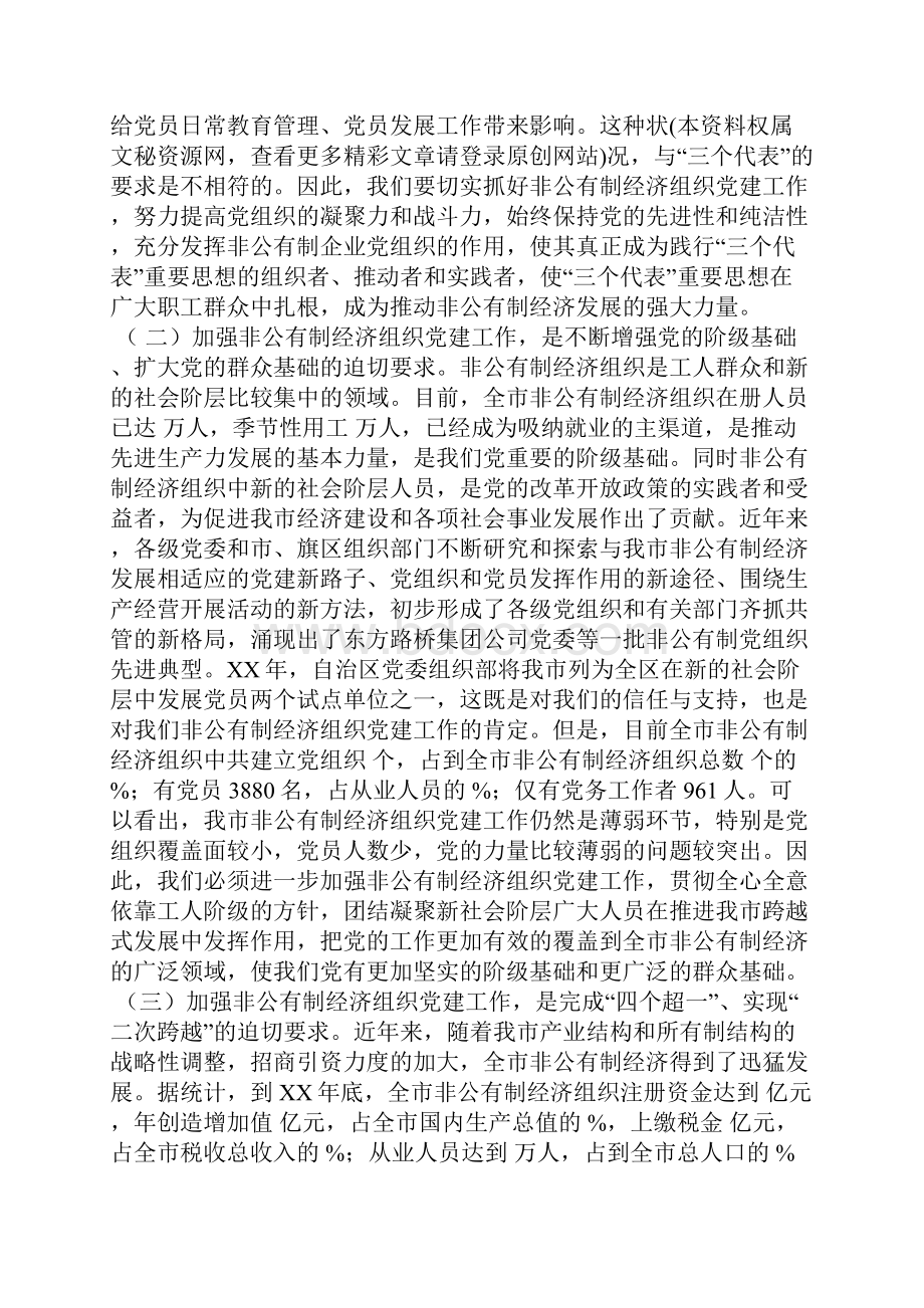 在全市非公有制经济组织党建工作会议上的讲话.docx_第2页