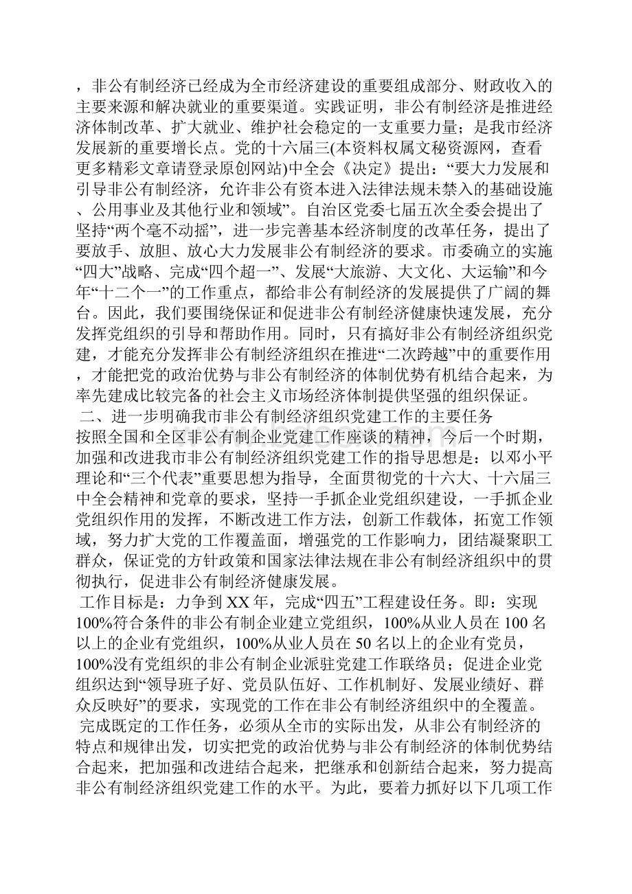 在全市非公有制经济组织党建工作会议上的讲话.docx_第3页