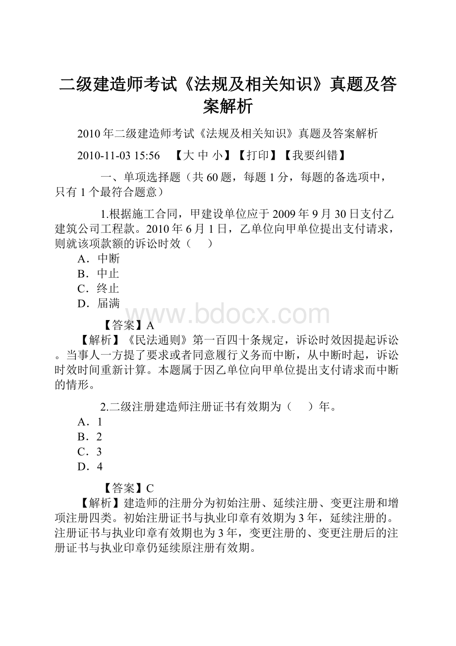 二级建造师考试《法规及相关知识》真题及答案解析.docx_第1页