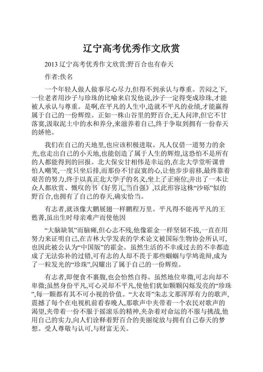 辽宁高考优秀作文欣赏文档格式.docx