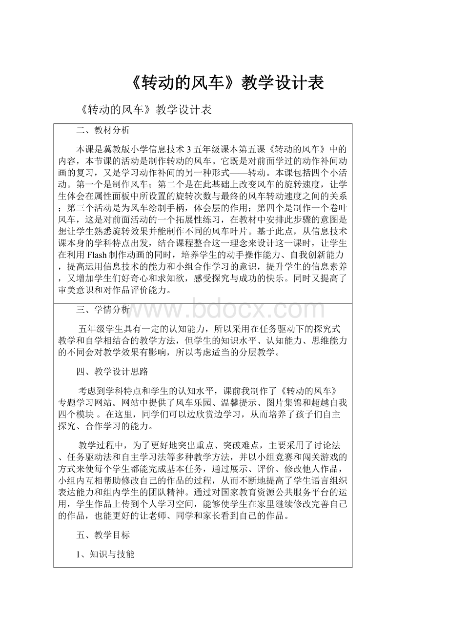 《转动的风车》教学设计表文档格式.docx