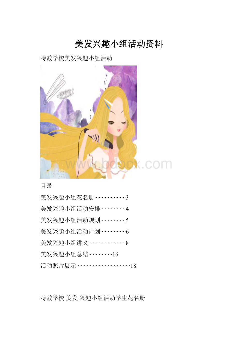 美发兴趣小组活动资料Word格式.docx_第1页