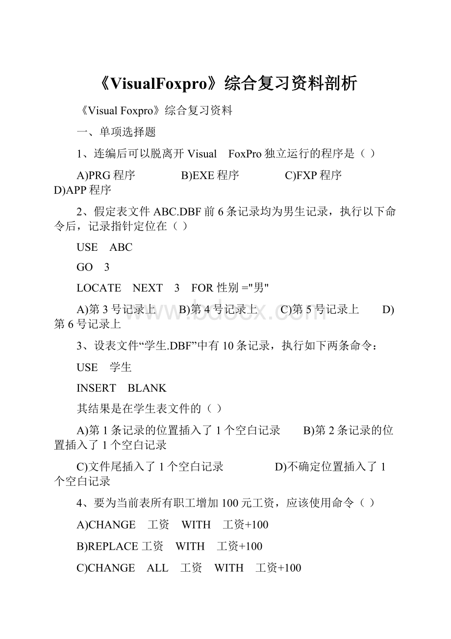 《VisualFoxpro》综合复习资料剖析.docx