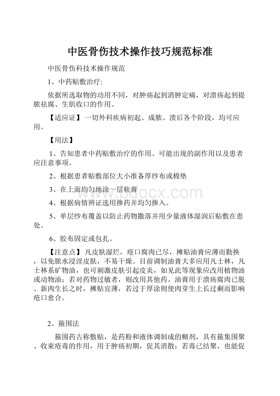 中医骨伤技术操作技巧规范标准文档格式.docx_第1页