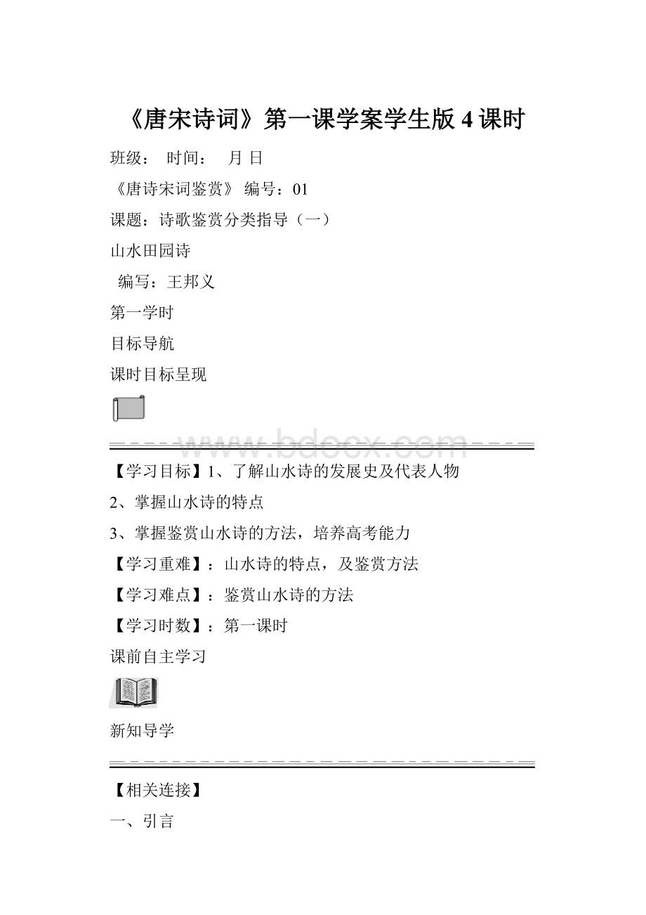 《唐宋诗词》第一课学案学生版4课时Word文件下载.docx