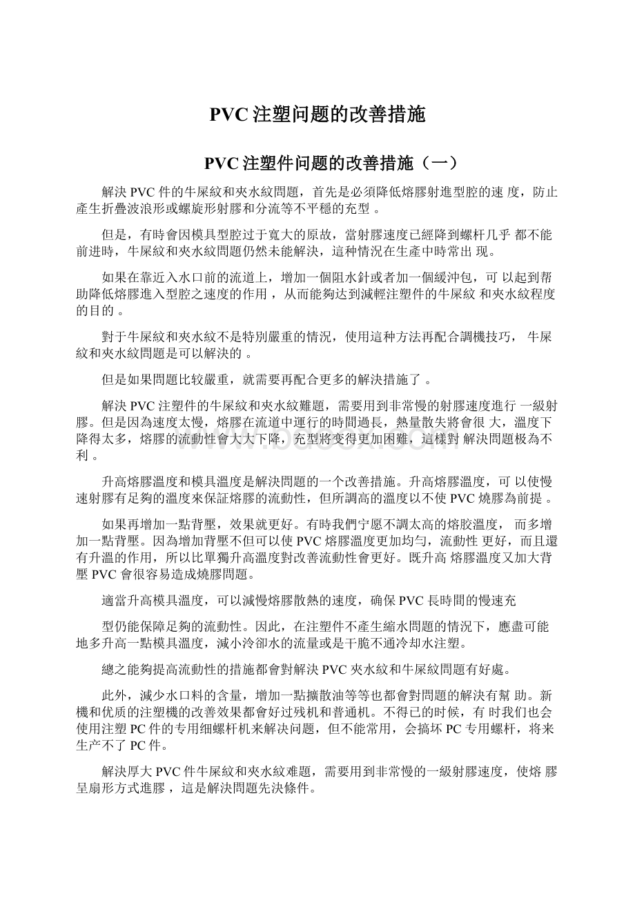 PVC注塑问题的改善措施Word格式文档下载.docx_第1页