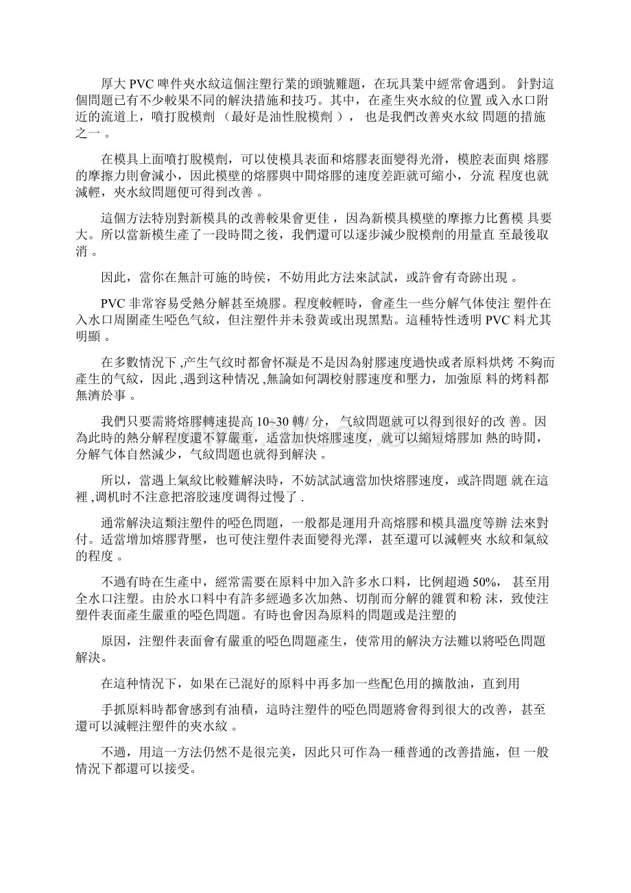 PVC注塑问题的改善措施Word格式文档下载.docx_第3页