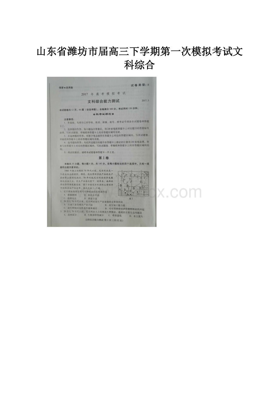 山东省潍坊市届高三下学期第一次模拟考试文科综合Word文件下载.docx