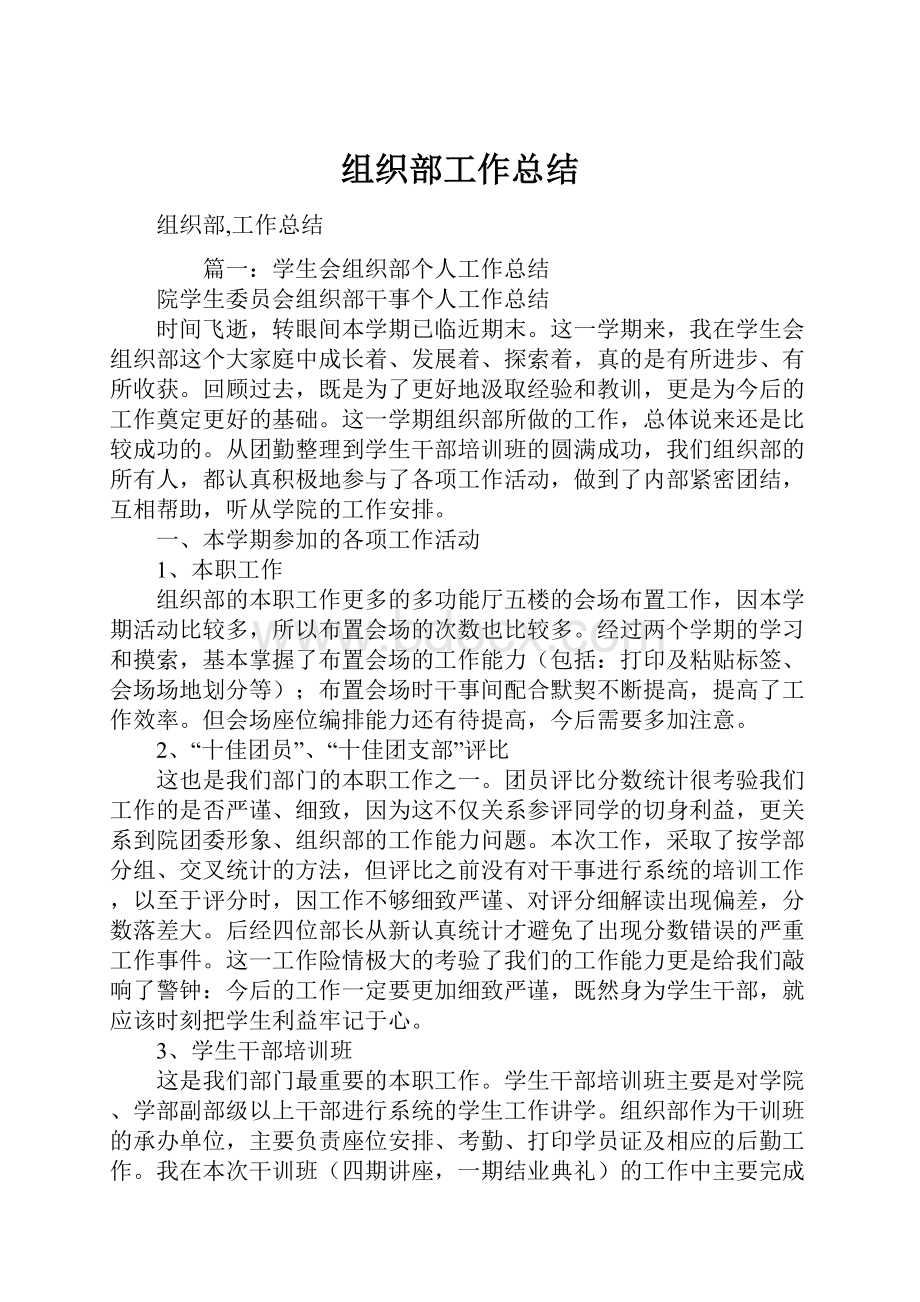 组织部工作总结文档格式.docx_第1页