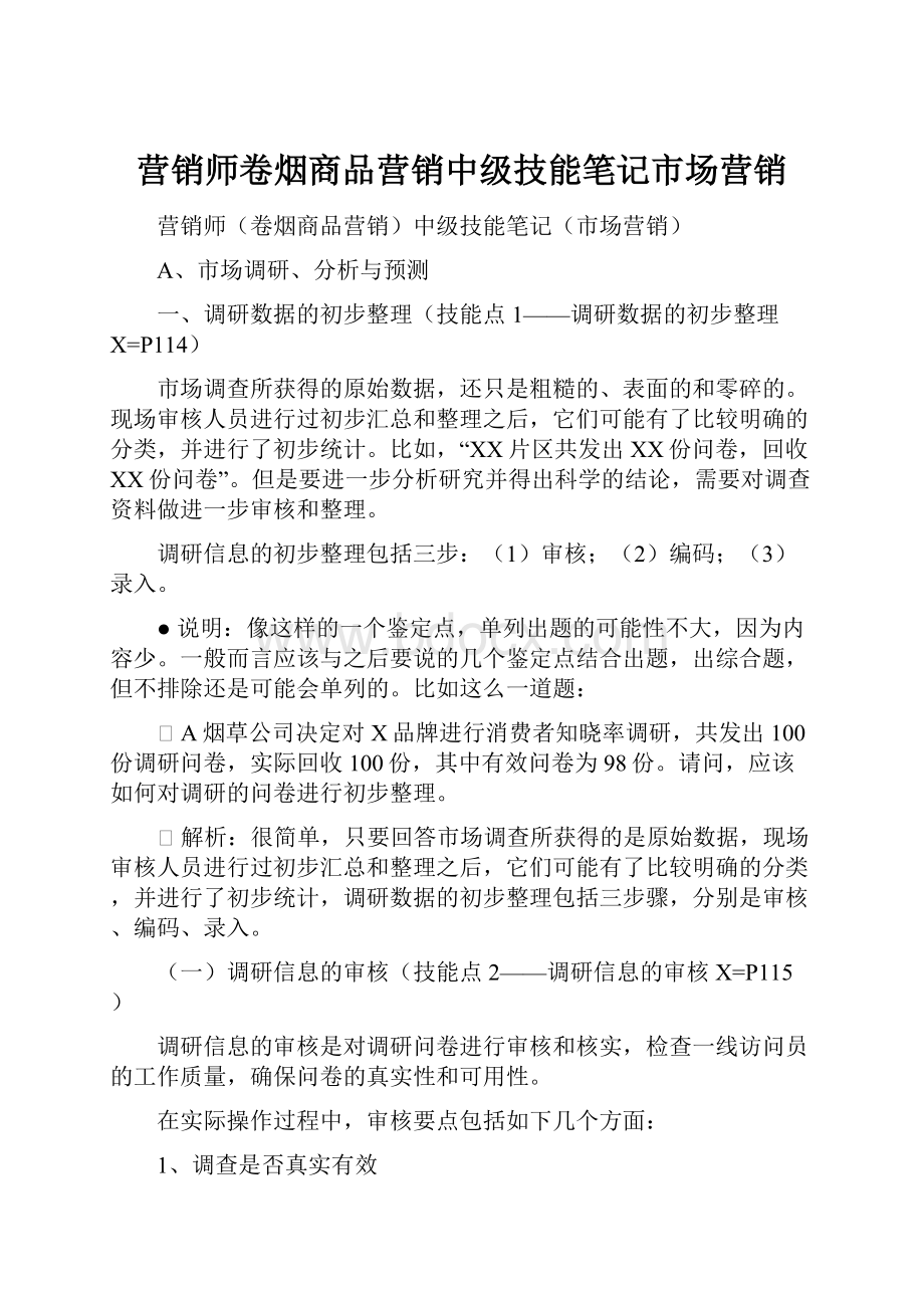 营销师卷烟商品营销中级技能笔记市场营销.docx