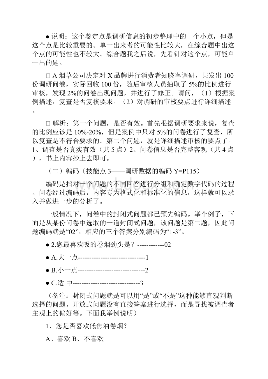 营销师卷烟商品营销中级技能笔记市场营销Word下载.docx_第3页