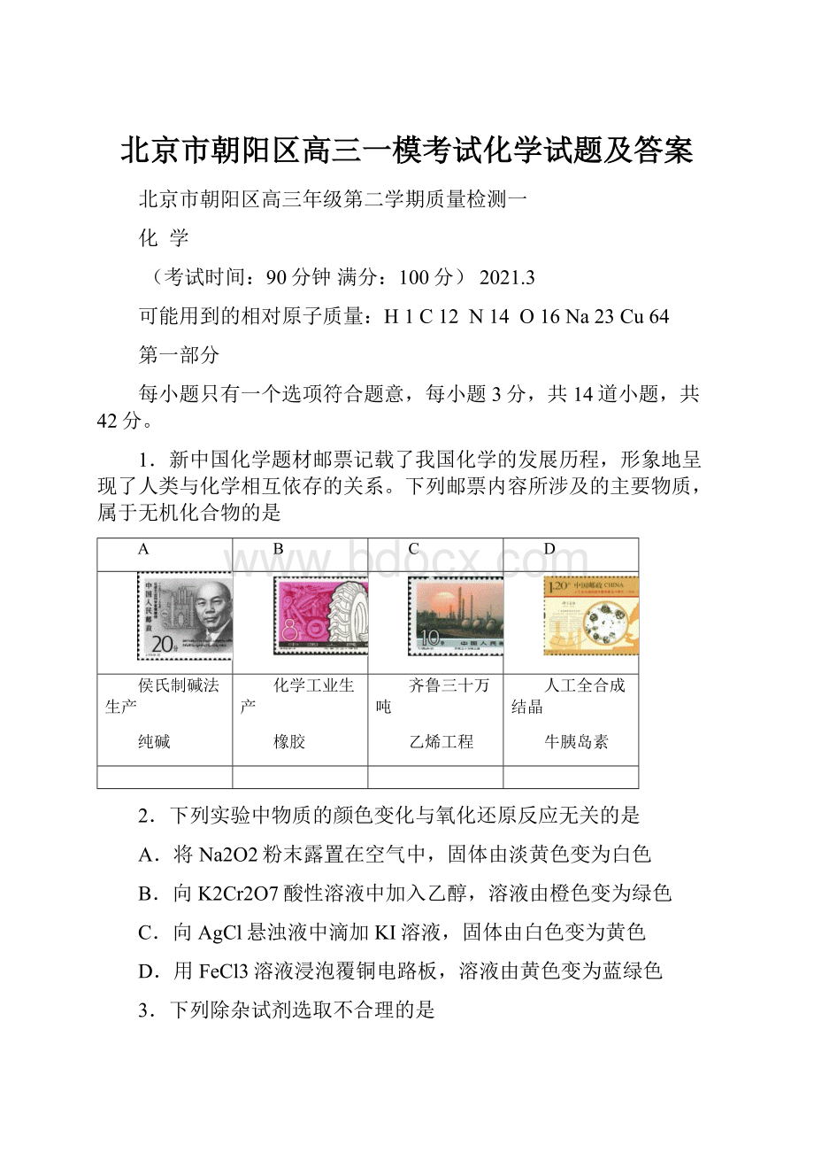 北京市朝阳区高三一模考试化学试题及答案.docx