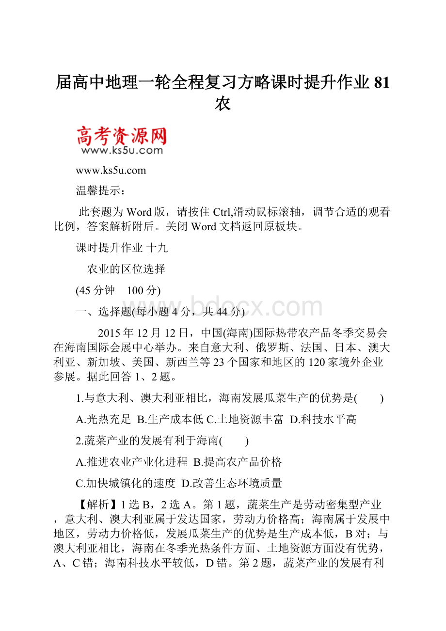 届高中地理一轮全程复习方略课时提升作业 81 农.docx_第1页