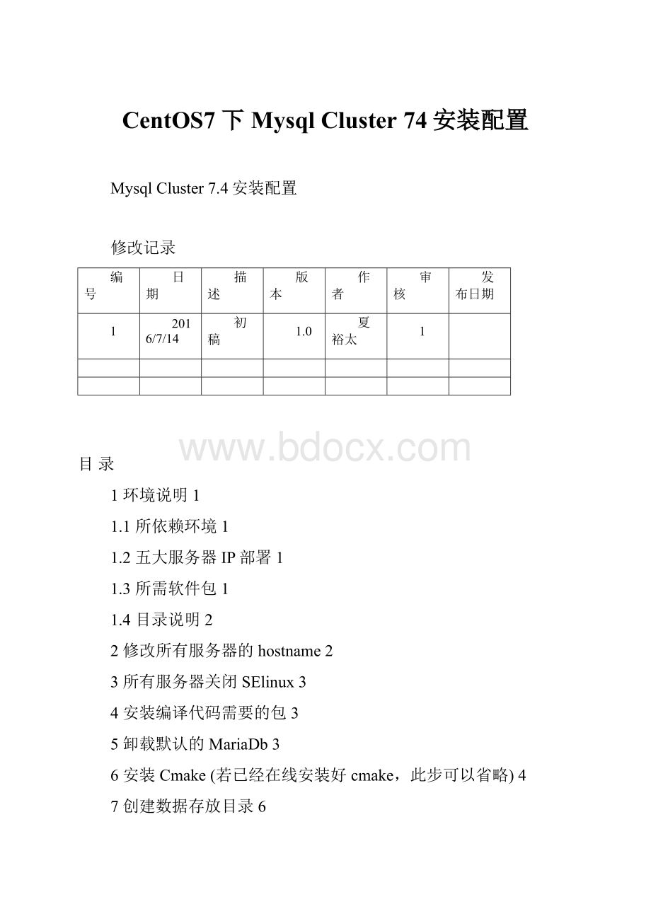 CentOS7下Mysql Cluster 74安装配置Word格式文档下载.docx_第1页