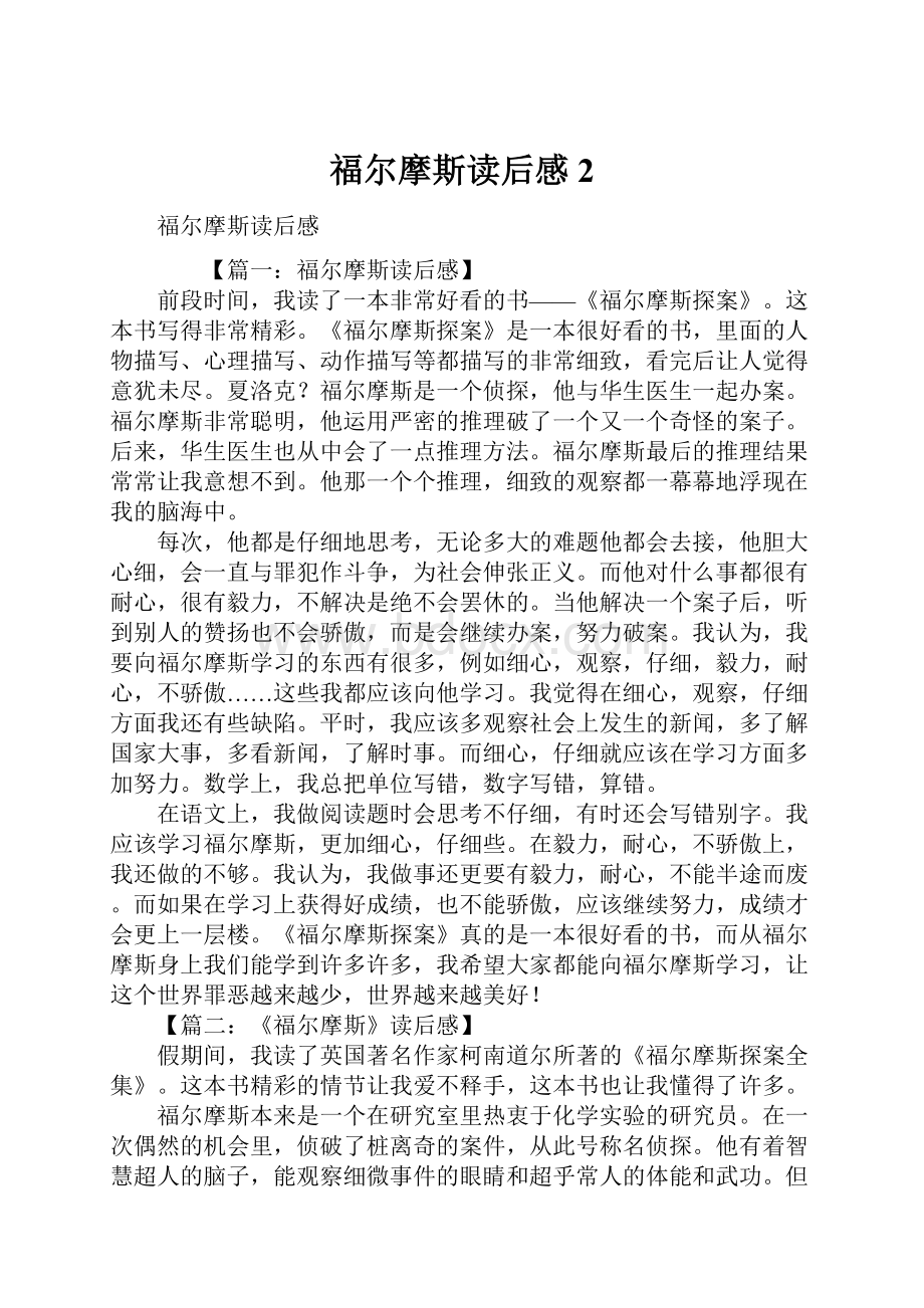 福尔摩斯读后感2.docx_第1页