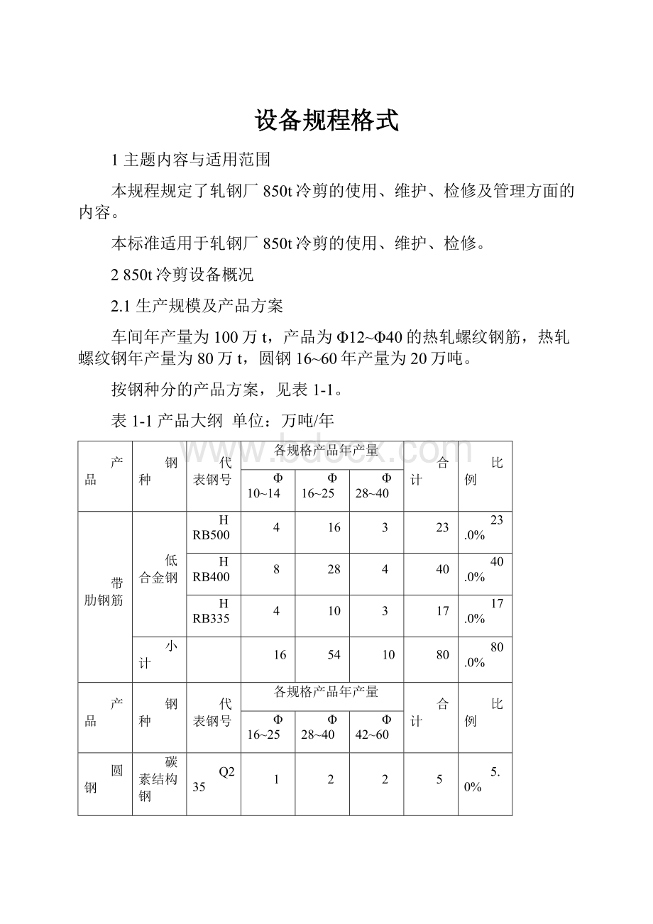 设备规程格式.docx_第1页