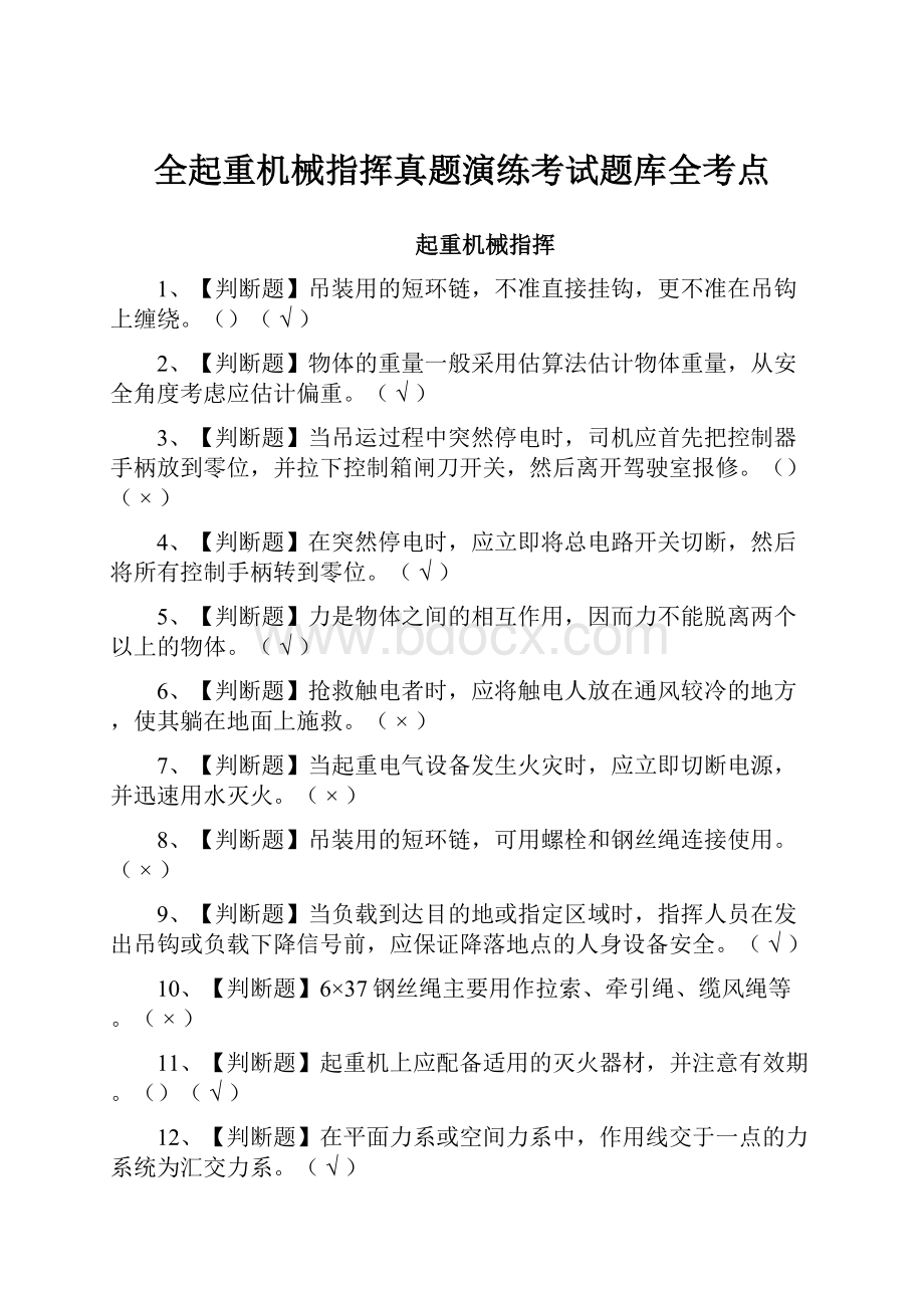 全起重机械指挥真题演练考试题库全考点.docx_第1页