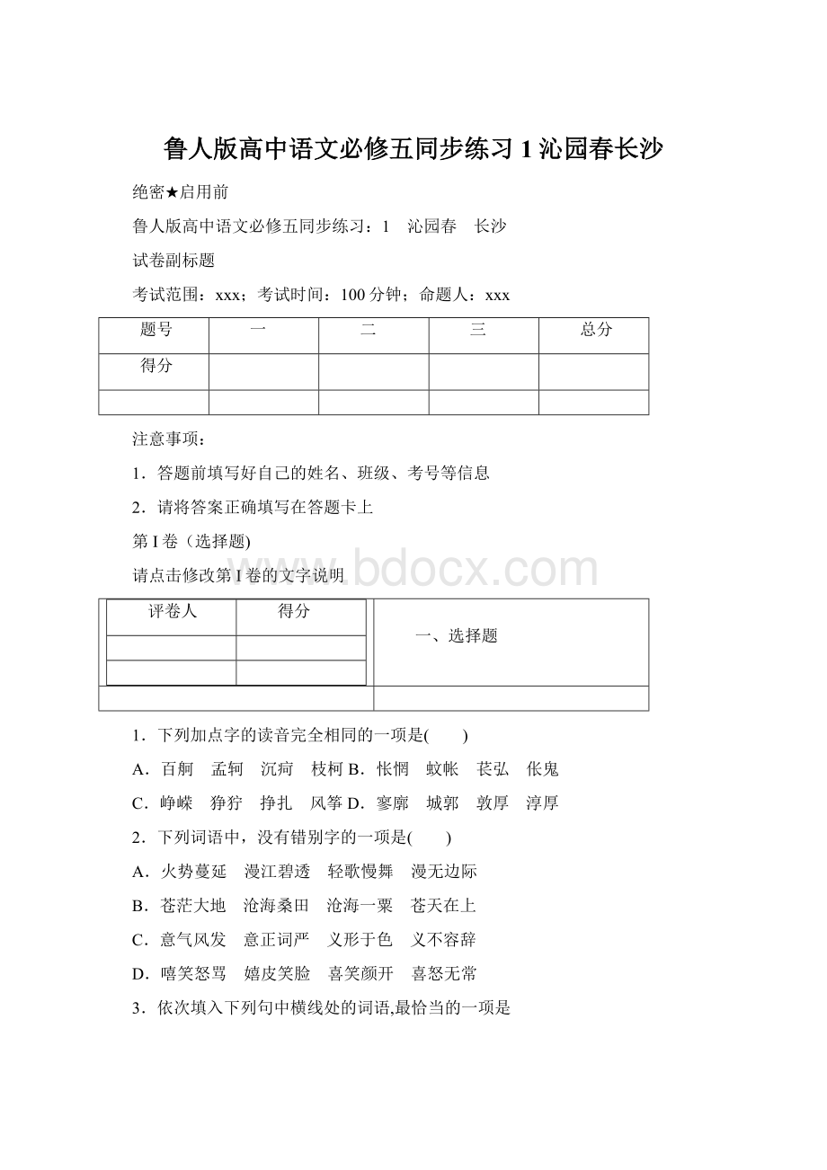 鲁人版高中语文必修五同步练习1沁园春长沙Word格式文档下载.docx