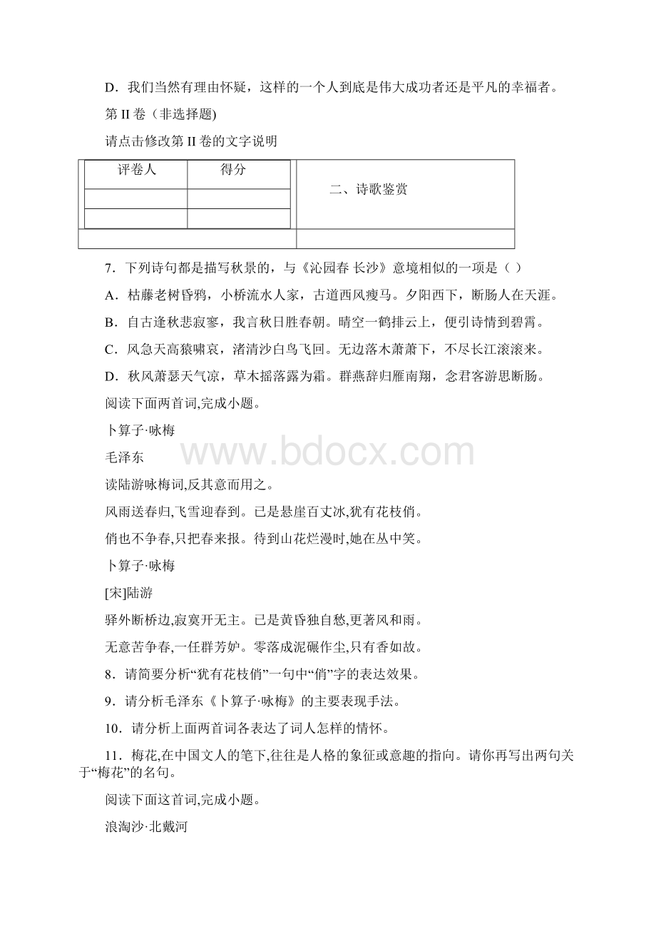 鲁人版高中语文必修五同步练习1沁园春长沙.docx_第3页