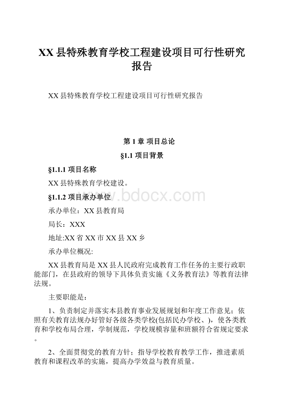 XX县特殊教育学校工程建设项目可行性研究报告.docx_第1页