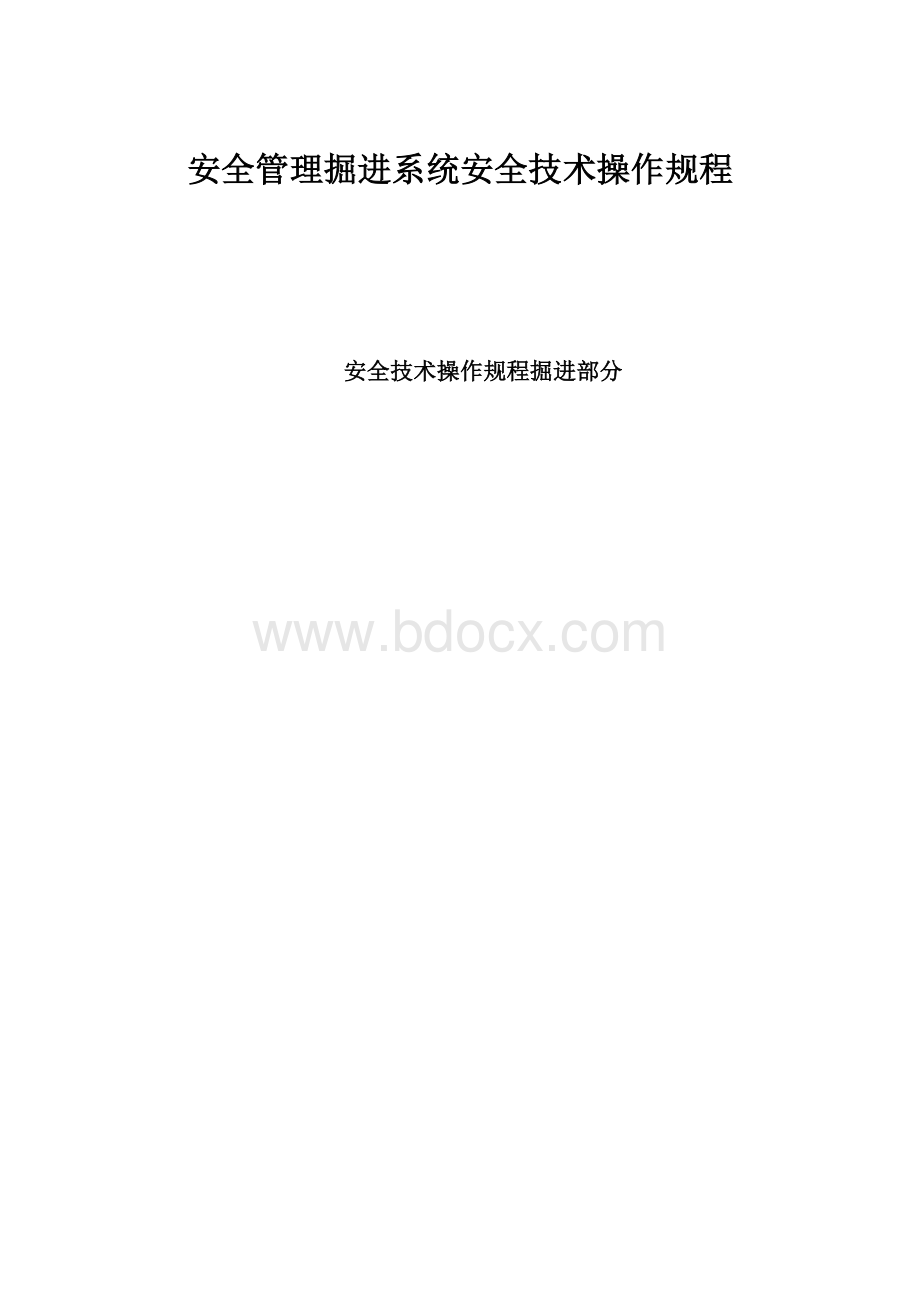 安全管理掘进系统安全技术操作规程Word格式.docx