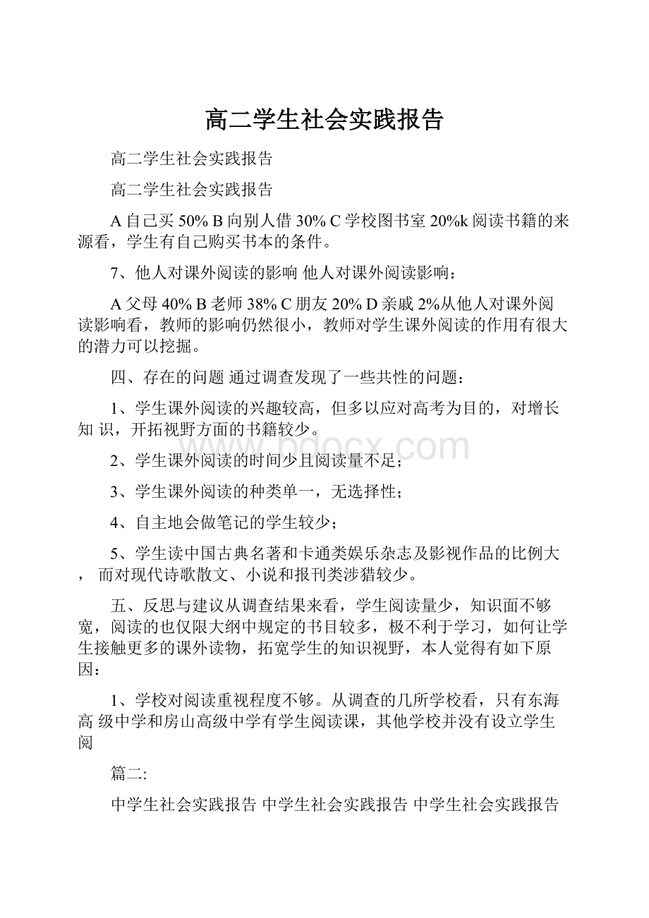 高二学生社会实践报告.docx