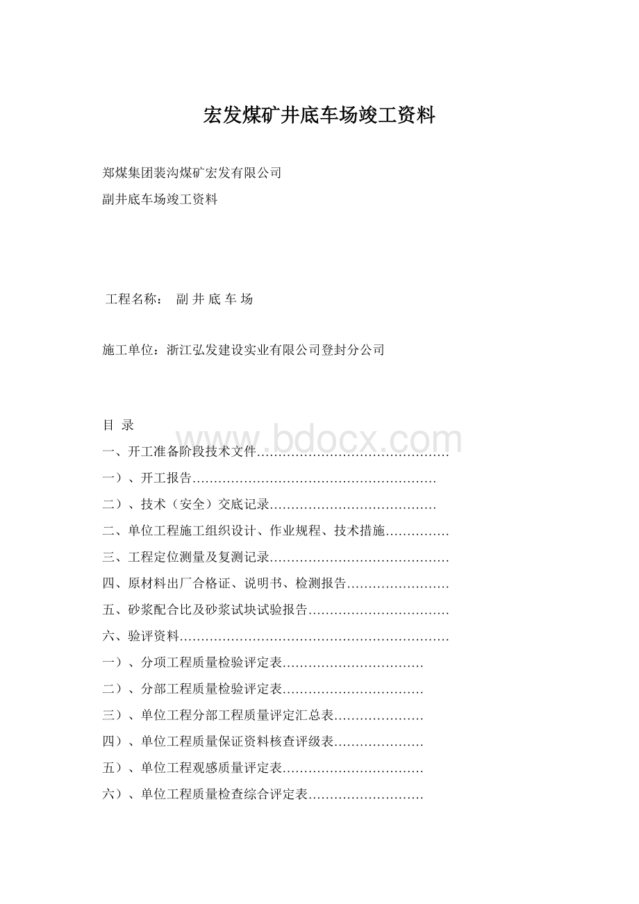 宏发煤矿井底车场竣工资料.docx