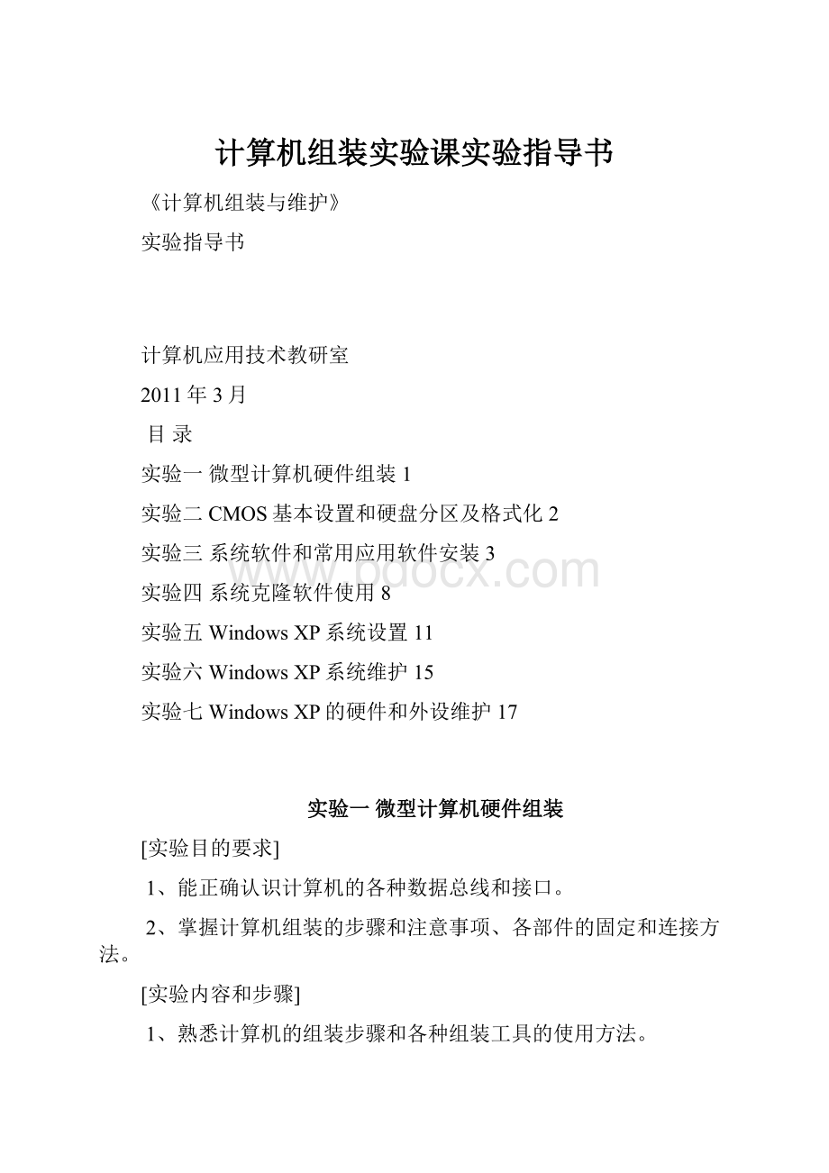 计算机组装实验课实验指导书Word格式.docx_第1页