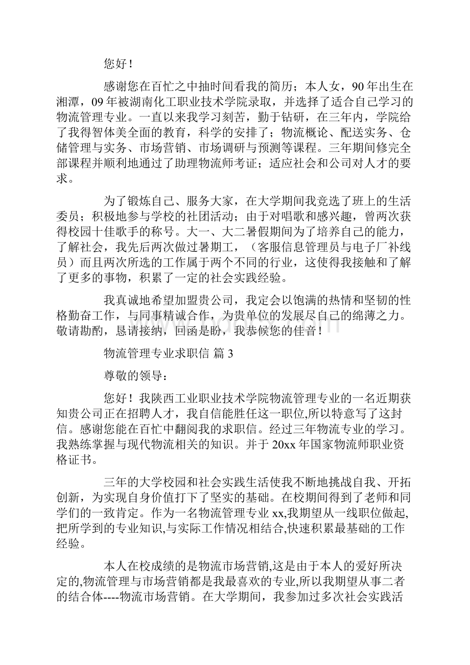 物流管理专业求职信范文十篇共15页.docx_第2页