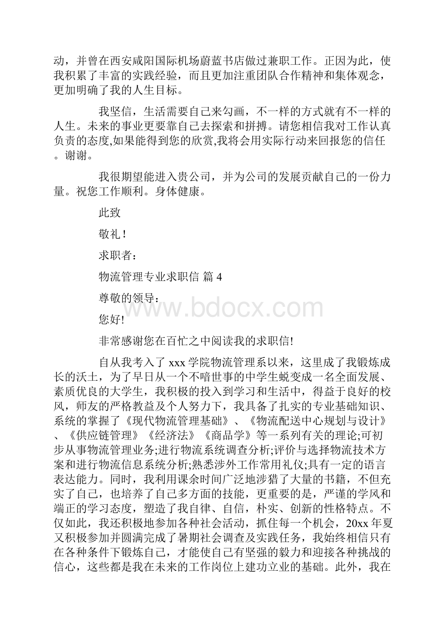 物流管理专业求职信范文十篇共15页.docx_第3页