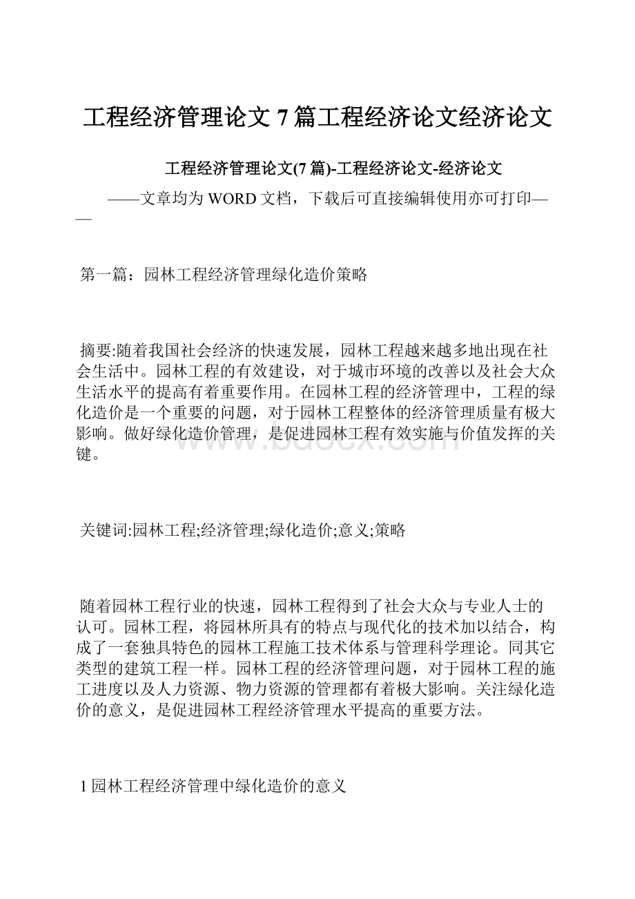 工程经济管理论文7篇工程经济论文经济论文Word格式文档下载.docx_第1页