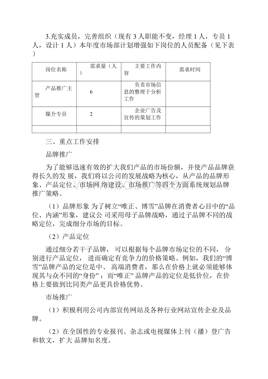 市场部年度规划方案Word下载.docx_第3页