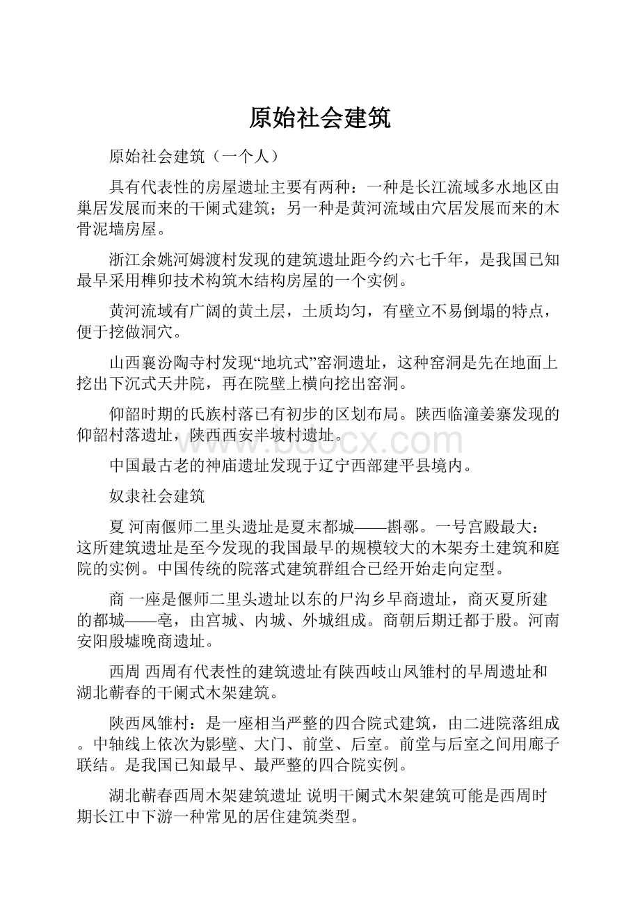 原始社会建筑Word下载.docx