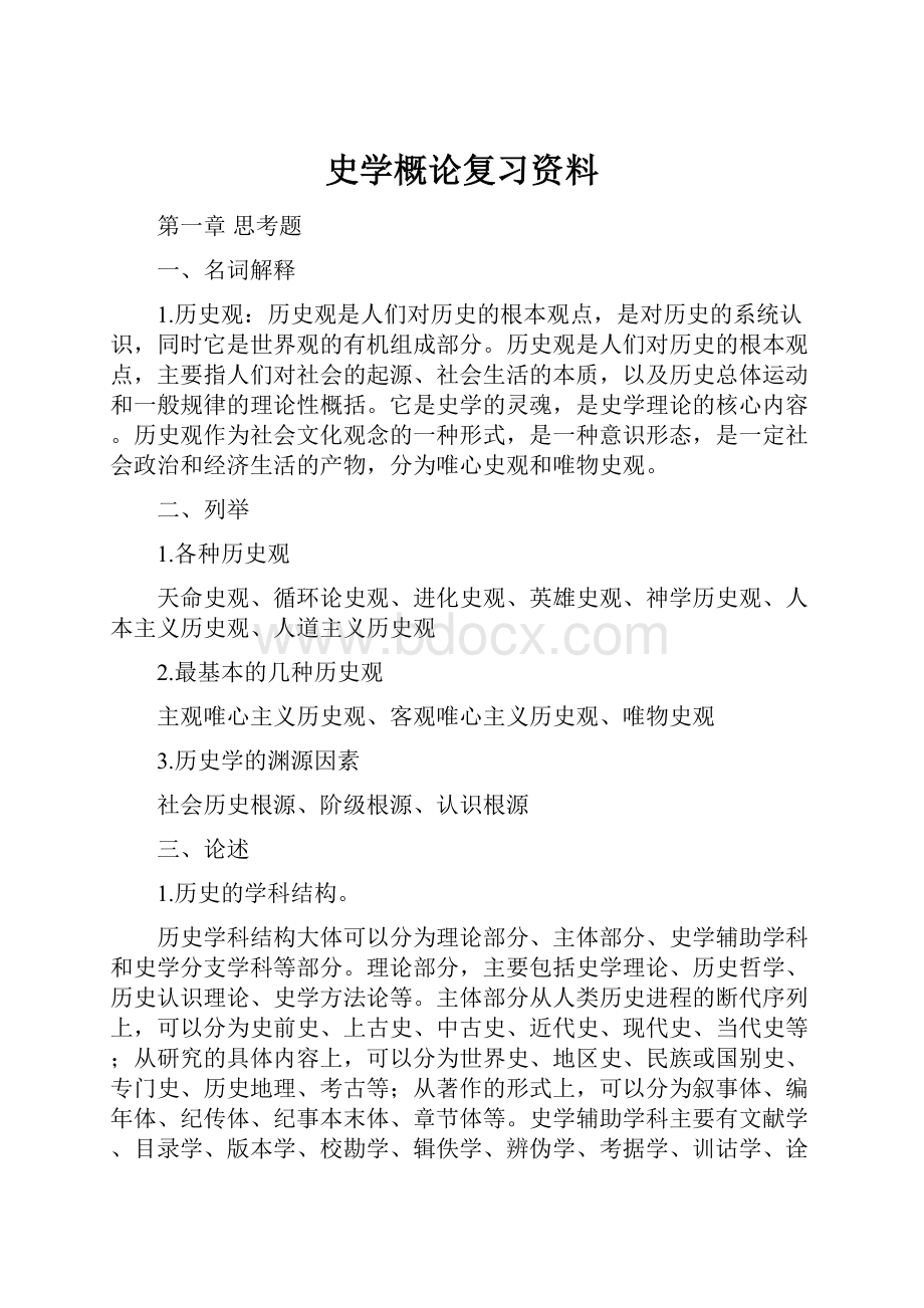 史学概论复习资料.docx_第1页