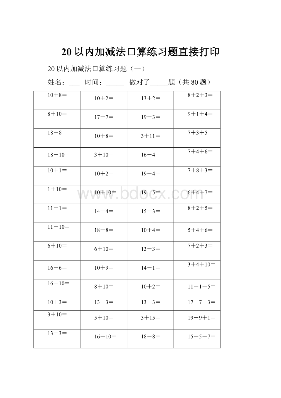 20以内加减法口算练习题直接打印.docx